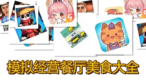 模拟经营餐厅美食大全