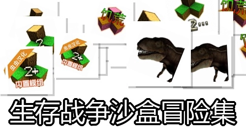 生存战争沙盒冒险集