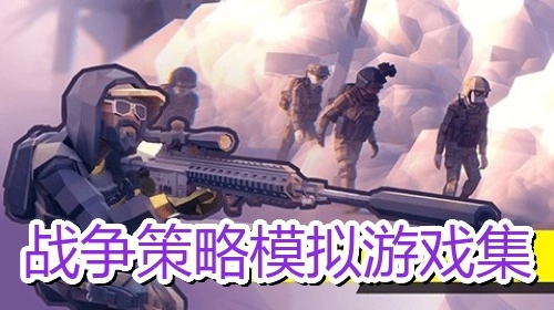 战争策略模拟游戏集
