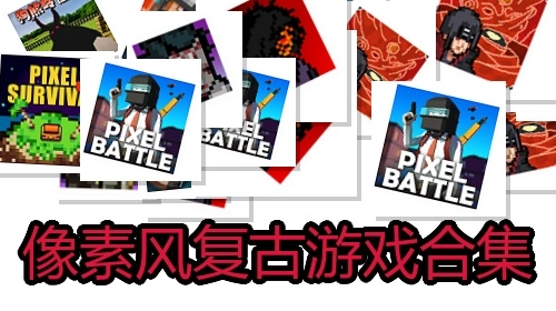 像素风复古游戏合集