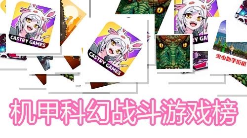 机甲科幻战斗游戏榜