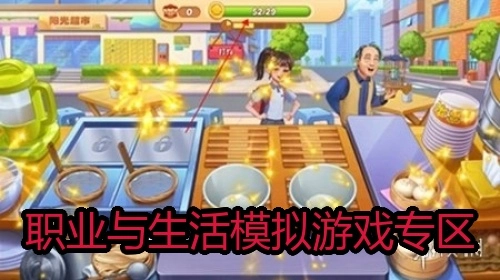 职业与生活模拟游戏专区