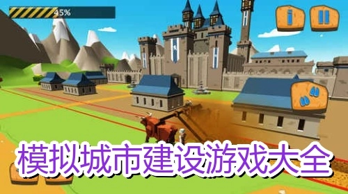模拟城市建设游戏大全