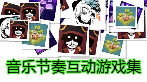 音乐节奏互动游戏集
