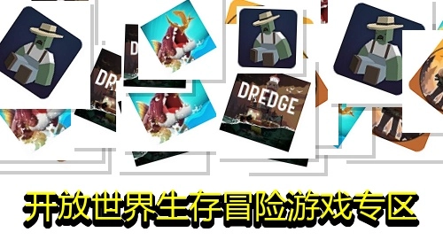 开放世界生存冒险游戏专区