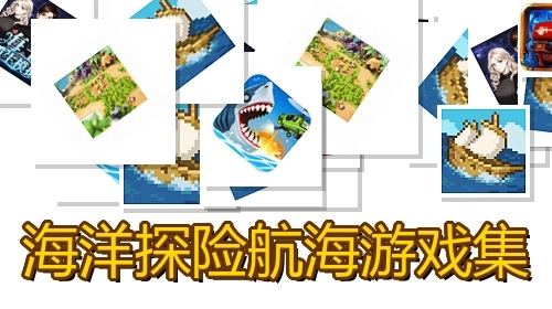 海洋探险航海游戏集