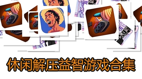 休闲解压益智游戏合集