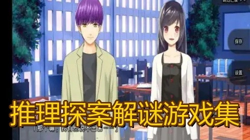 推理探案解谜游戏集
