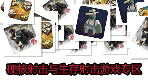 硬核射击与生存射击游戏专区