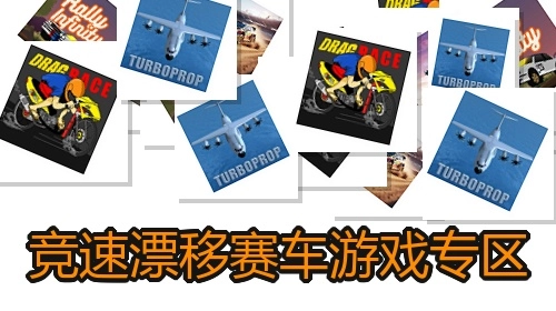 竞速漂移赛车游戏专区