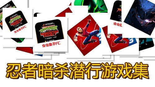 忍者暗杀潜行游戏集