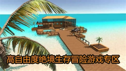 高自由度绝境生存冒险游戏专区