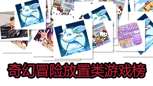 奇幻冒险放置类游戏榜