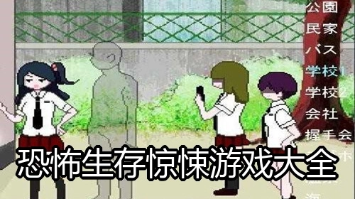 恐怖生存惊悚游戏大全