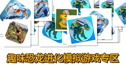 趣味恐龙进化模拟游戏专区