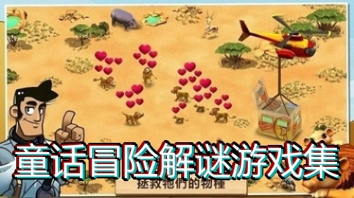 童话冒险解谜游戏集