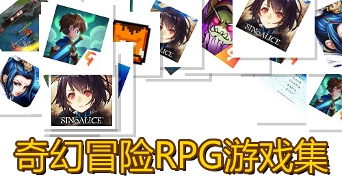 奇幻冒险RPG游戏集
