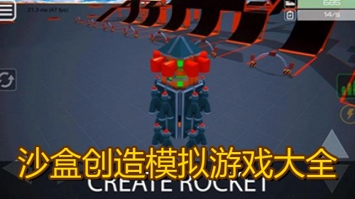 沙盒创造模拟游戏大全