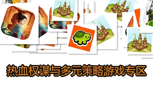 热血权谋与多元策略游戏专区