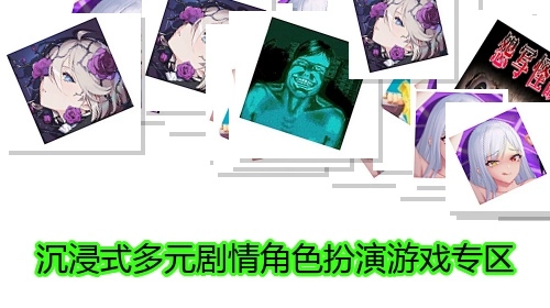 沉浸式多元剧情角色扮演游戏专区