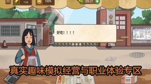 真实趣味模拟经营与职业体验专区