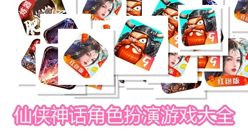 仙侠神话角色扮演游戏大全