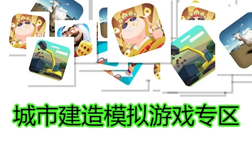 城市建造模拟游戏专区