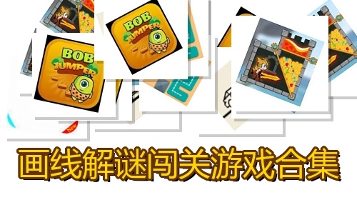 画线解谜闯关游戏合集