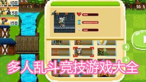 多人乱斗竞技游戏大全