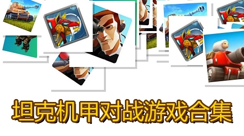坦克机甲对战游戏合集