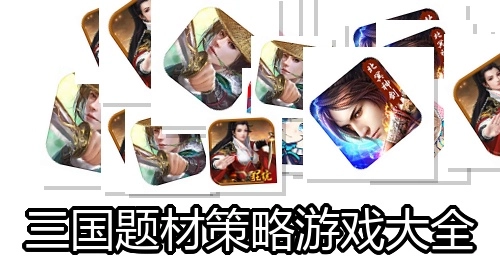 三国题材策略游戏大全