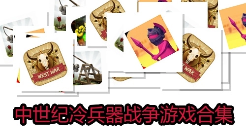 中世纪冷兵器战争游戏合集
