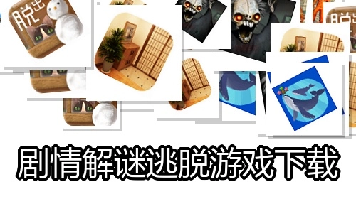 剧情解谜逃脱游戏下载