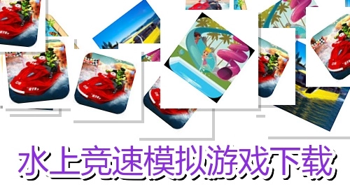水上竞速模拟游戏下载