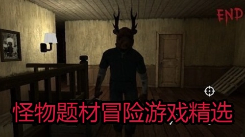 怪物题材冒险游戏精选