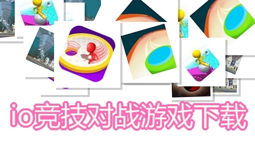 io竞技对战游戏下载