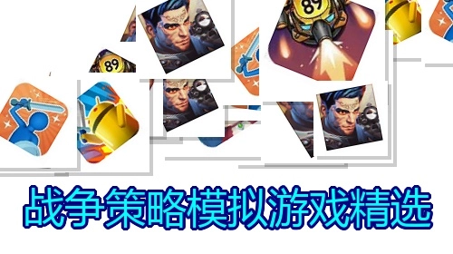 战争策略模拟游戏精选