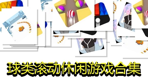 球类滚动休闲游戏合集