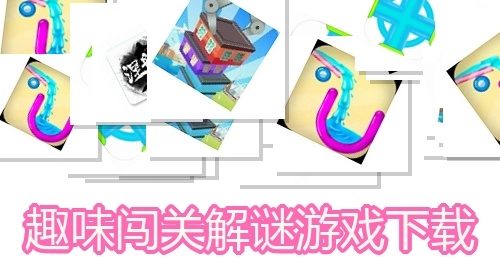 趣味闯关解谜游戏下载