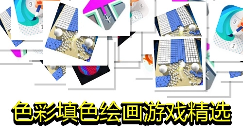 色彩填色绘画游戏精选