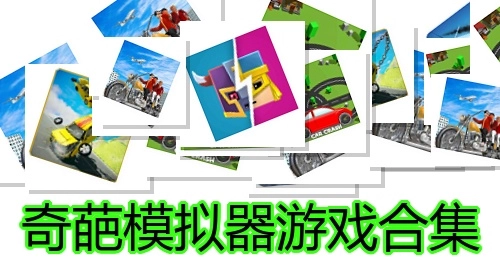 奇葩模拟器游戏合集