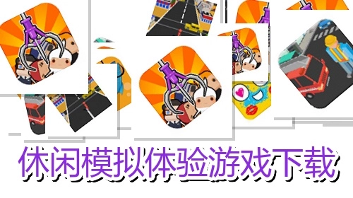休闲模拟体验游戏下载