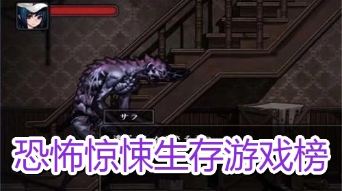 恐怖惊悚生存游戏榜