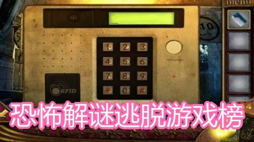 恐怖解谜逃脱游戏榜
