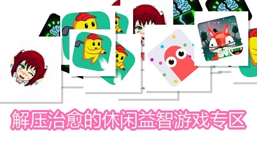 解压治愈的休闲益智游戏专区