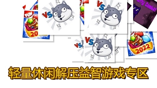 轻量休闲解压益智游戏专区