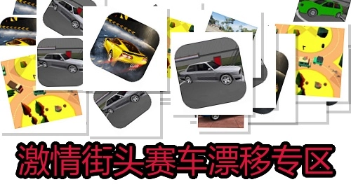 激情街头赛车漂移专区