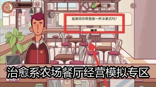 治愈系农场餐厅经营模拟专区