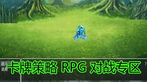 卡牌策略RPG对战专区