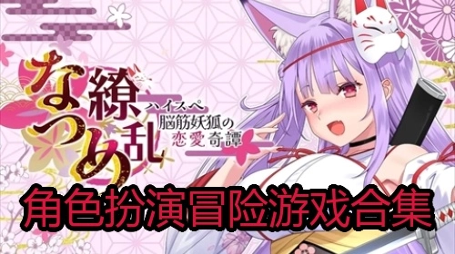 角色扮演冒险游戏合集
